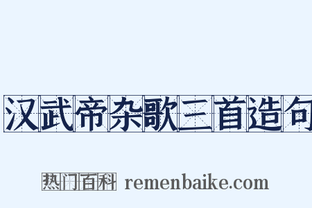 汉武帝杂歌三首造句是什么意思的图片
